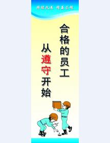 合格的員工 從遵守開(kāi)始