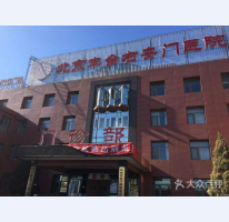 北京市右安門(mén)醫(yī)院