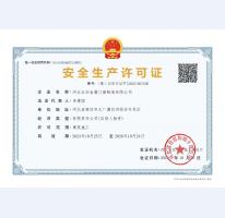 安全許可證
